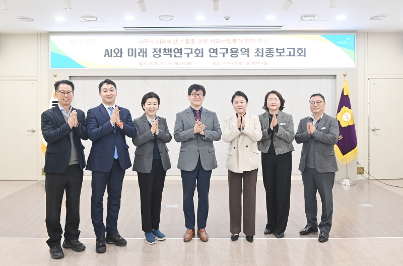 파주시 미래비전 수립 위한 미래산업분야 정책연구 최종보고회