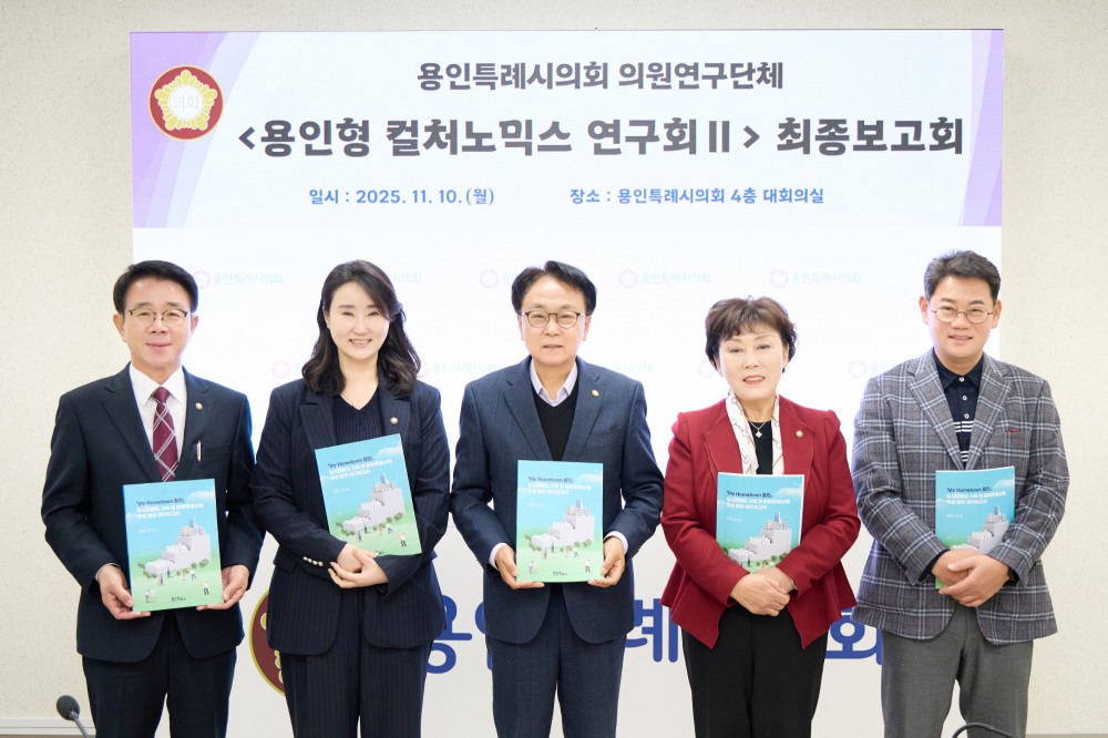 용인형 컬처노믹스 연구회Ⅱ, 연구용역 최종보고회