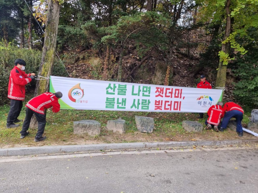 이천시 가을철 산불방지 대책본부 운영