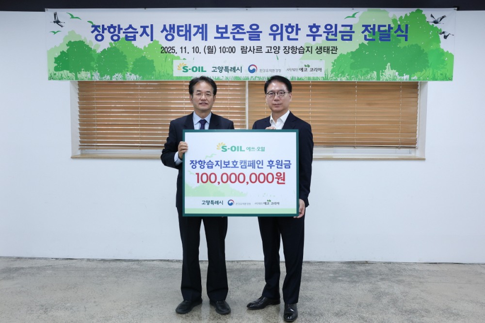 장항습지 생태계 보전 위한 에쓰오일 후원금 전달식