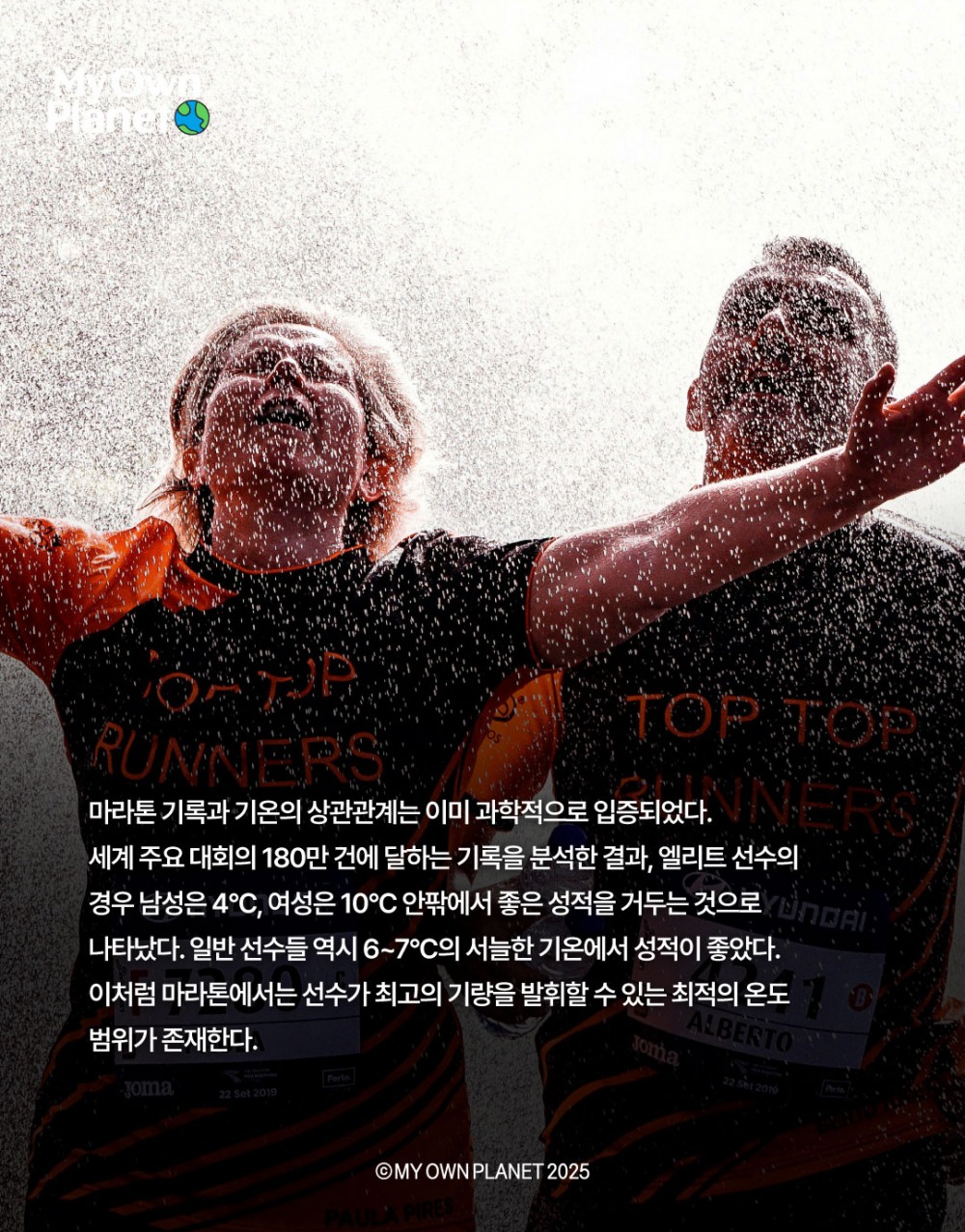 마이 오운 플래닛(My Own Planet) 기후행동 실천 캠페인 ⑬ “마라톤 기록, 그리고 기후변화”
