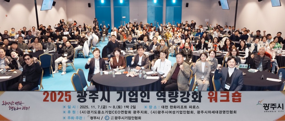 광주시 기업인 역량 강화 워크숍