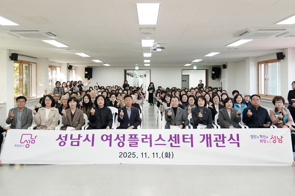 성남시 여성플러스센터 개관식