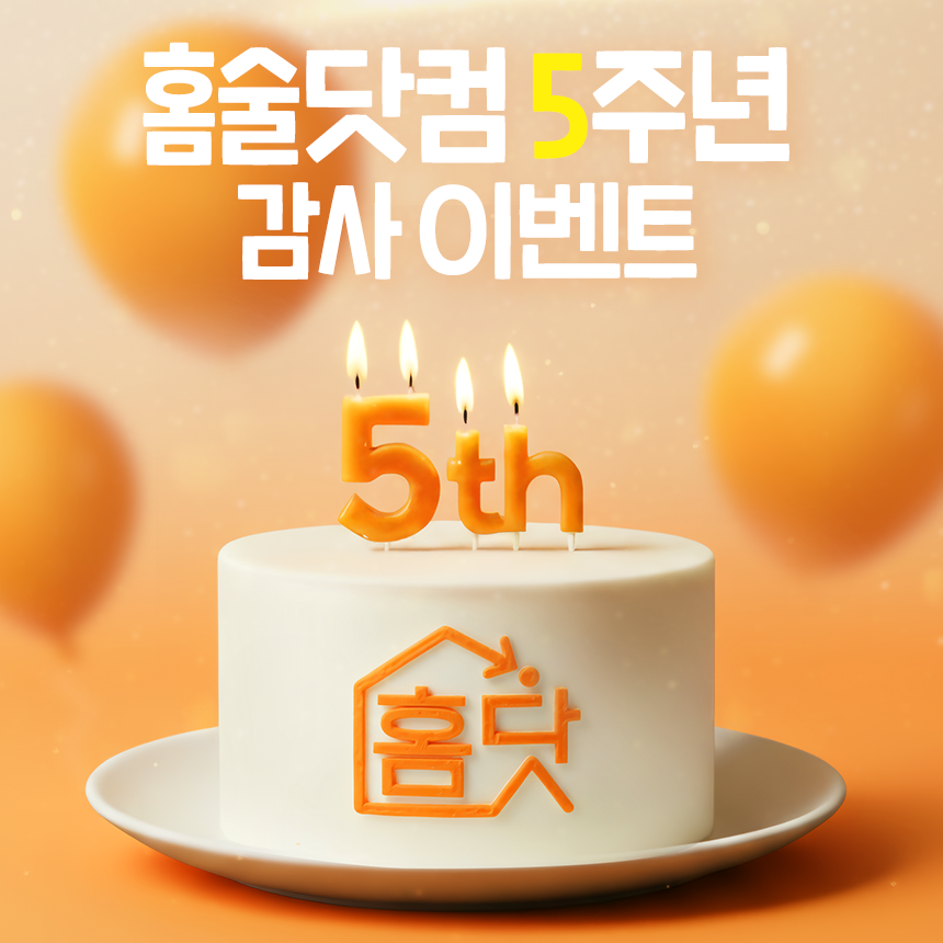 배상면주가, 홈술닷컴 5주년 감사 이벤트