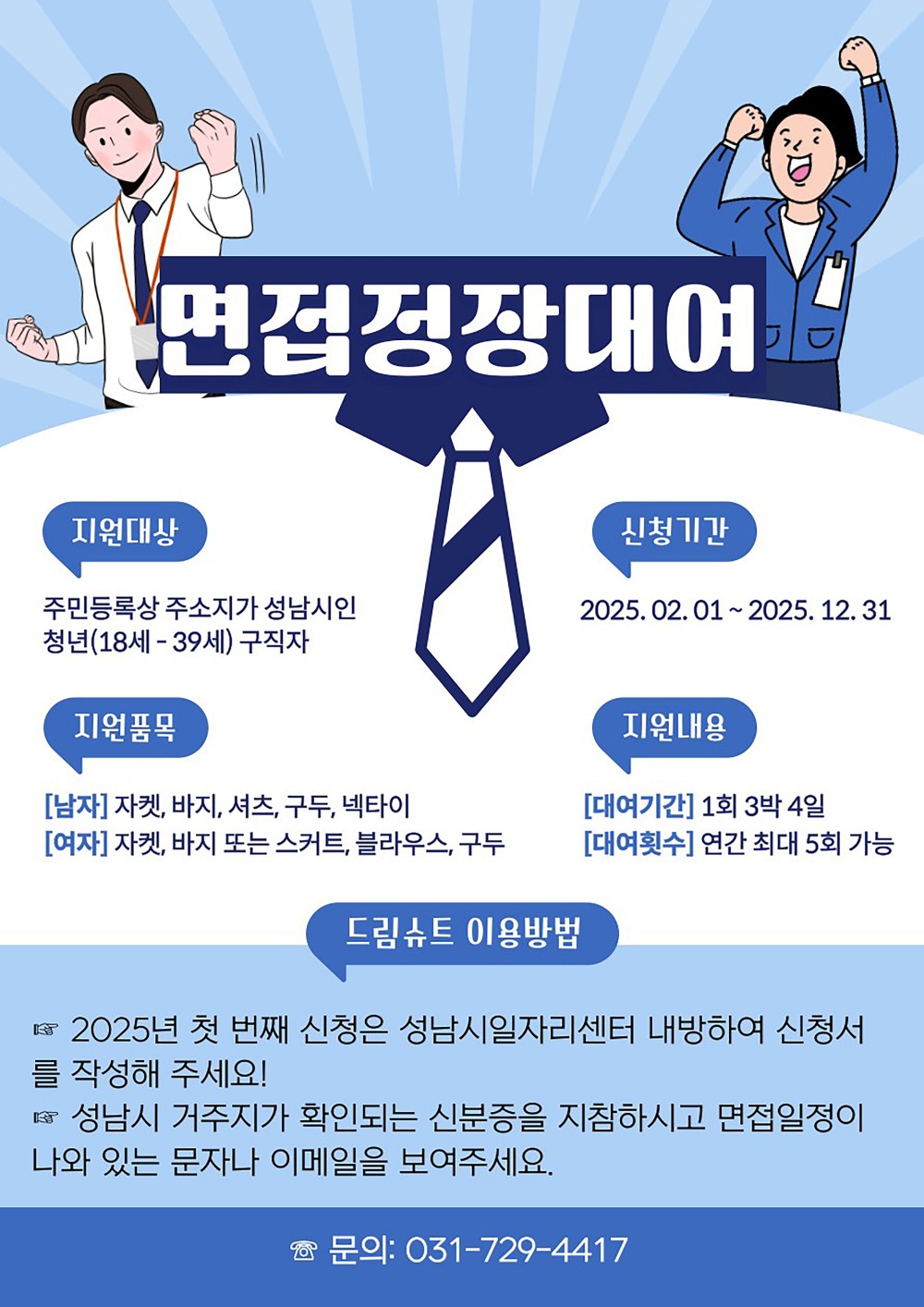 청년 면접정장 무료 대여사업 포스터