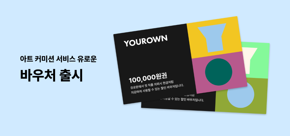 (주)백그라운드아트웍스, 미술작품 의뢰 서비스 ‘유로운’ 및 바우처 상품 출시