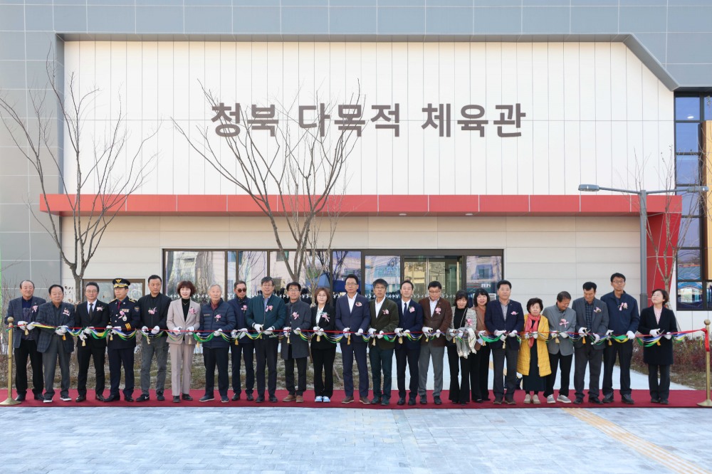 청북 다목적 체육관 준공식