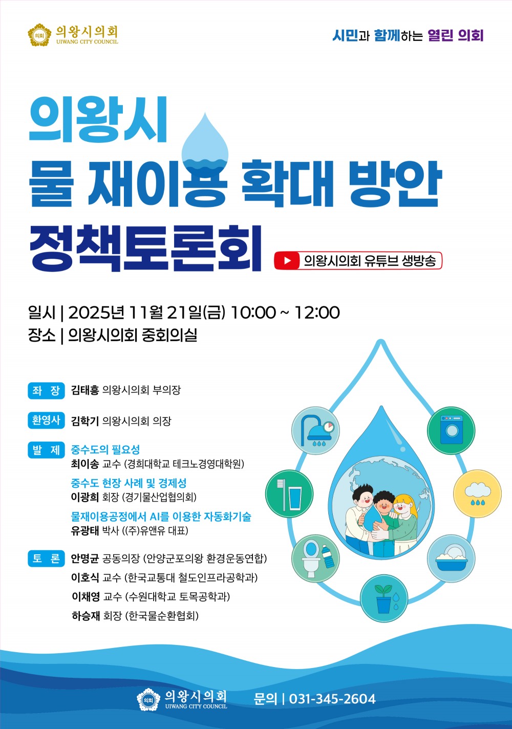 의왕시 물 재이용 확대 방안 정책토론회 포스터