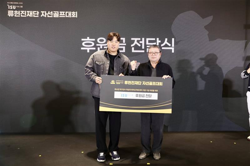 이수그룹과 함께하는 2025 류현진재단 자선골프대회 후원금 전달식 기념 사진. 이수그룹 김상범 회장(우), 류현진재단 류현진 이사장(좌)