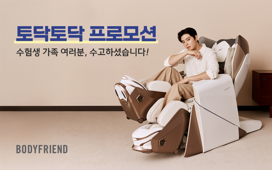 바디프랜드가 수능을 맞아 수험생 가정을 위한 토닥토닥 프로모션을 실시한다.