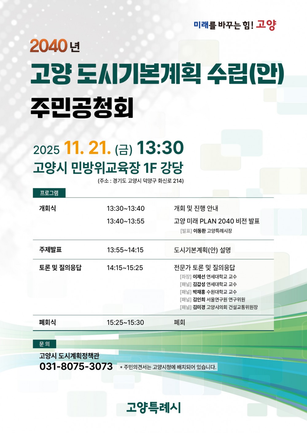 2040년 고양 도시기본계획 수립(안) 주민공청회 안내문