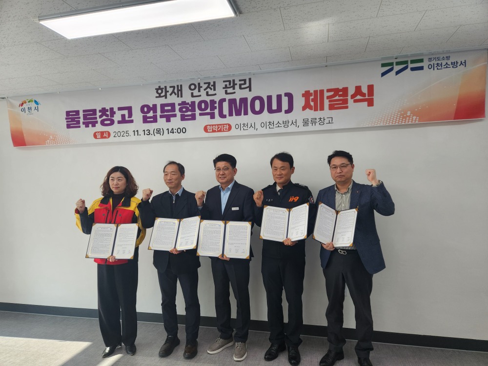 이천시 물류창고 화재안전관리 위한 업무협약