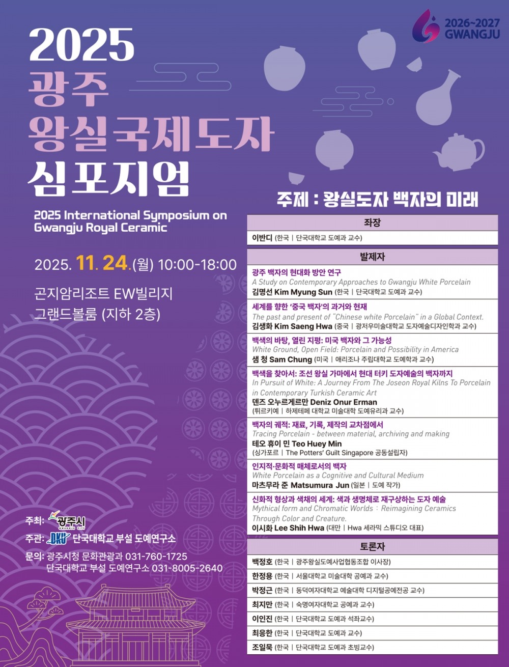 광주왕실 국제도자심포지엄 안내문