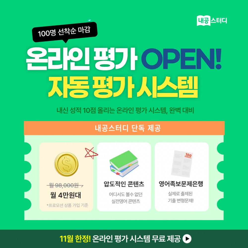 영어온라인학습 ‘내공스터디’ 온라인 모의평가 단독 출시