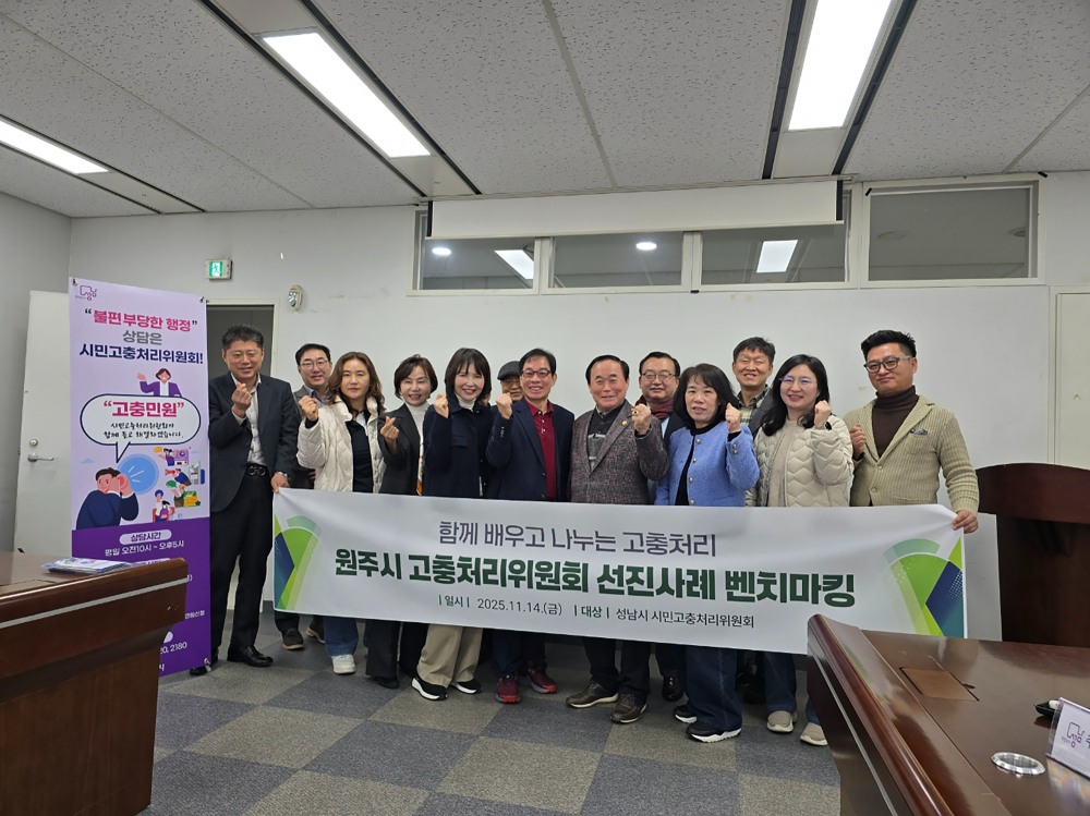 원주시고충처리위원회가 성남시 시민고충처리위원회를 벤치마킹하기 위해 방문