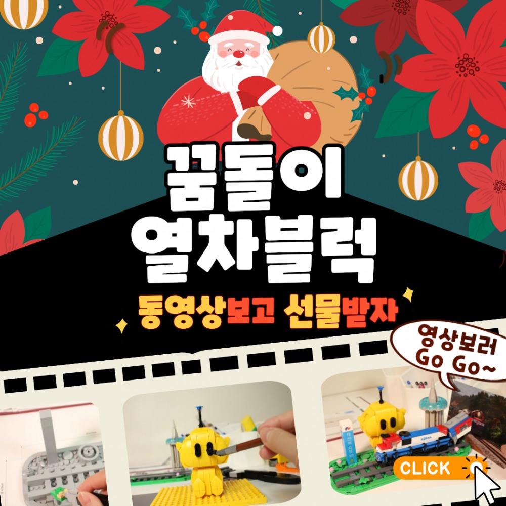 ▲ 코레일유통의‘꿈돌이 열차 블록(526pcs, 36,000원)’이벤트 홍보물