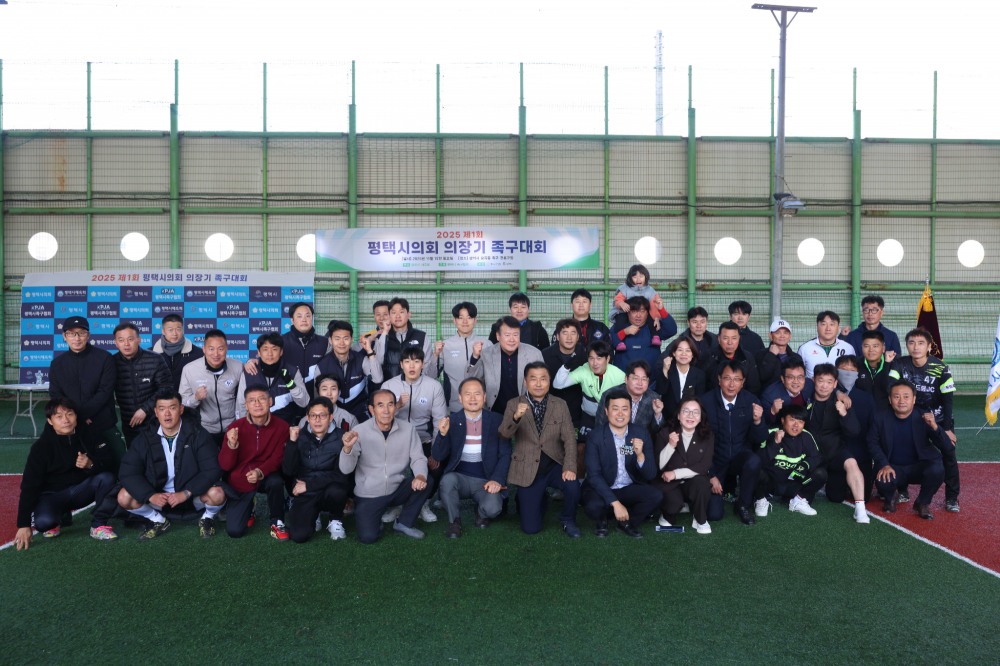 평택시의장기 족구 대회 성황리 개최