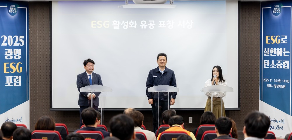 광명 ESG 포럼, 광명 ESG 유공 우수기관 표창 시상식