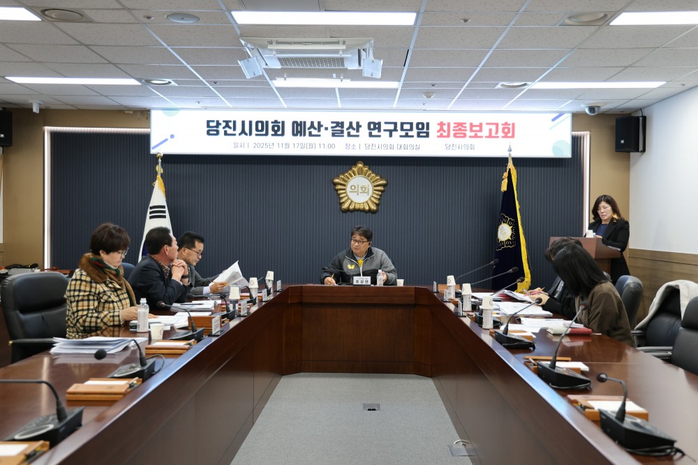 당진시의회 예산결산연구모임 최종보고회 사진 (당진시의회 제공)