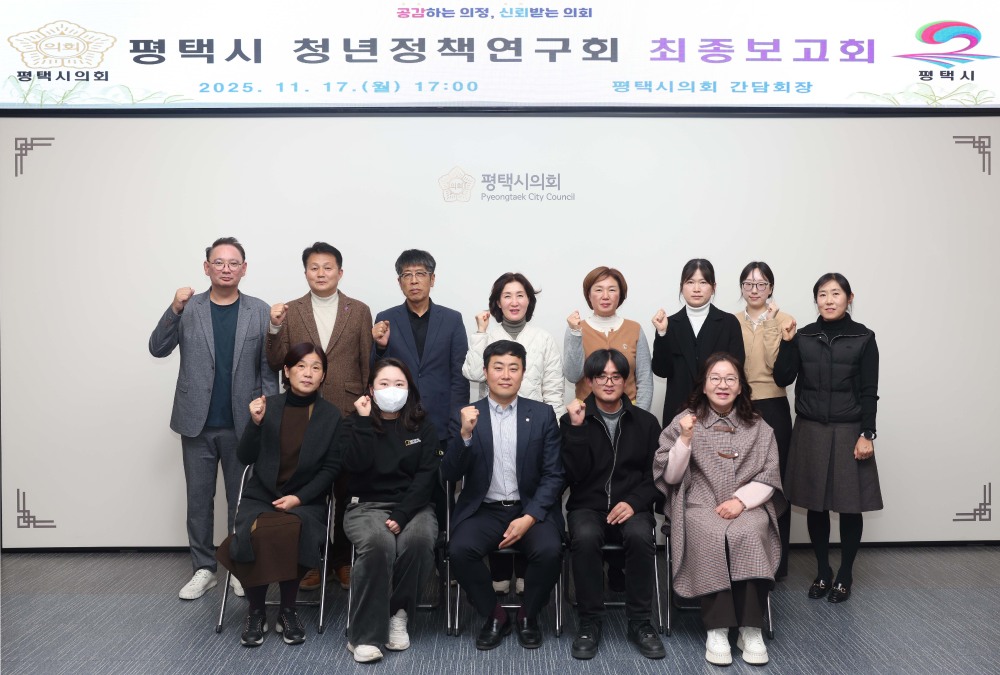 평택시 청년정책연구회 최종보고회