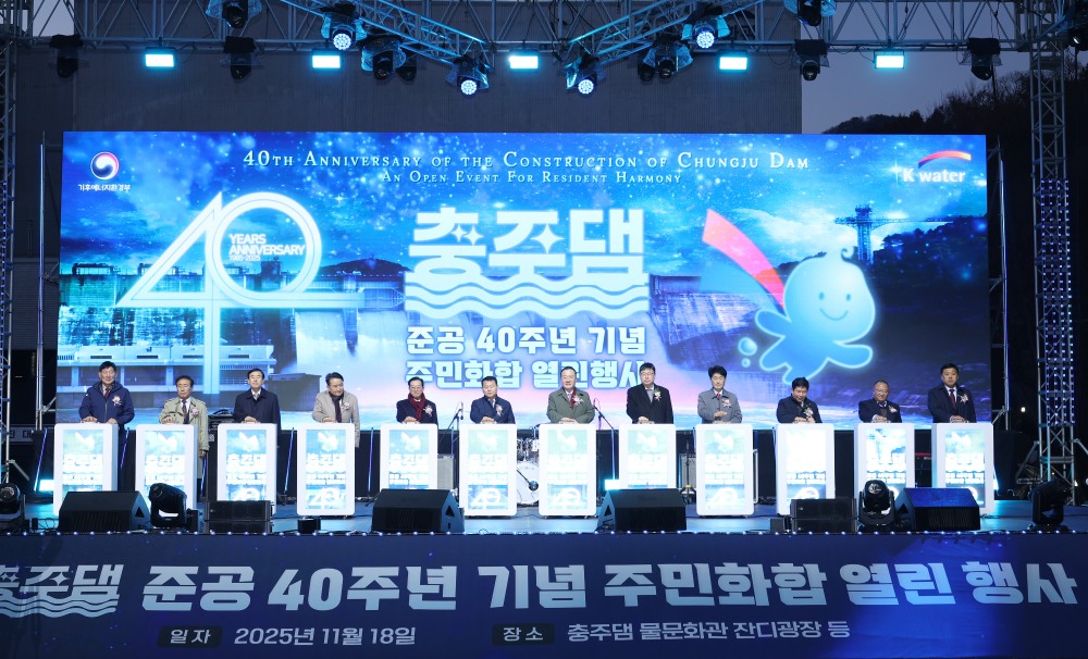 충주댐 준공 40주년 기념행사