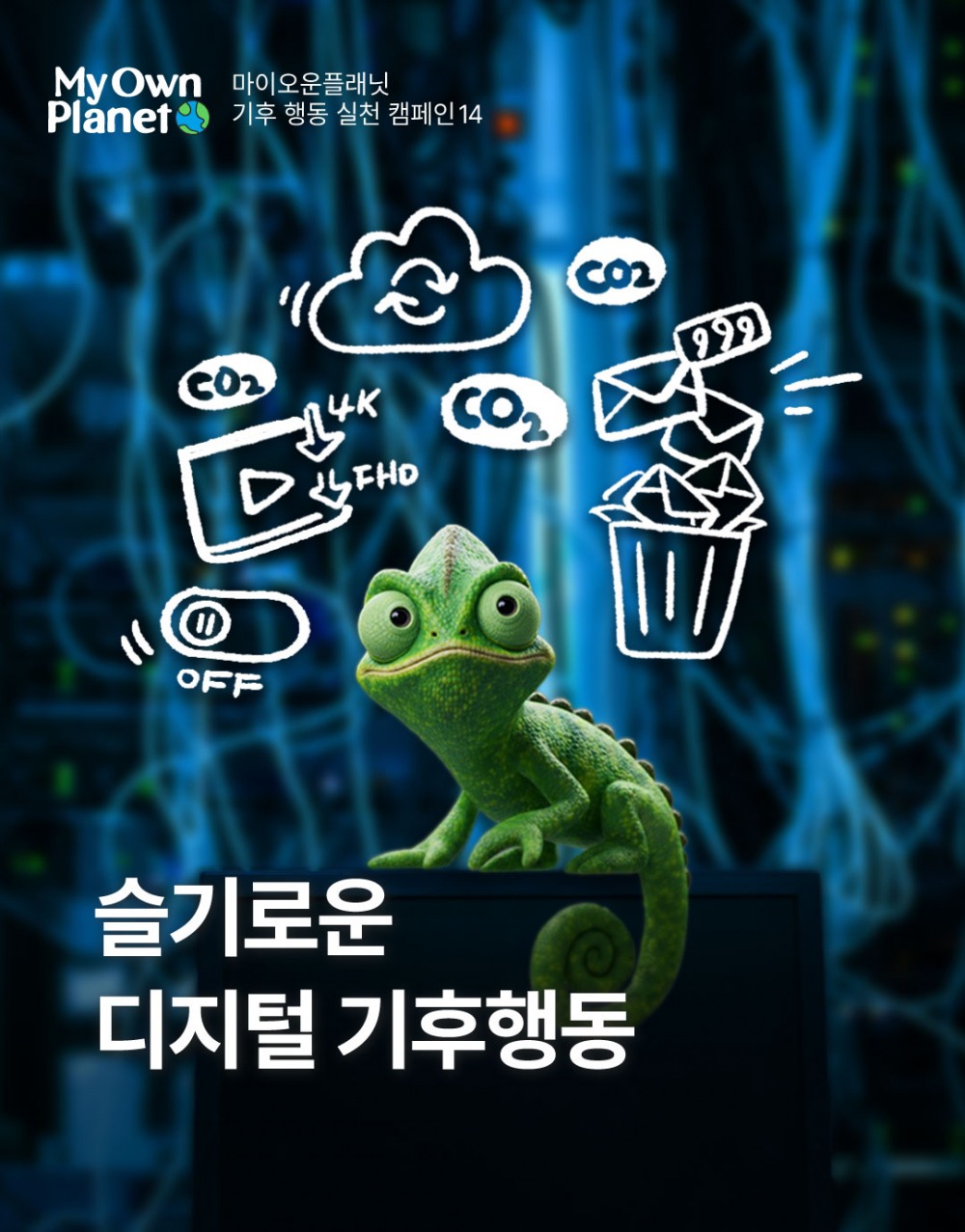 마이 오운 플래닛(My Own Planet) 기후행동 실천 캠페인 14 “디지털 습관으로 시작하는 기후행동”