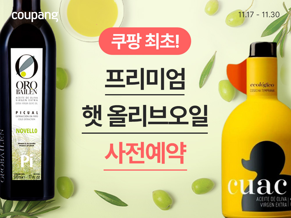 쿠팡, 유럽 항공직송 ‘프리미엄 햇 올리브오일 사전예약’ 최초 진행