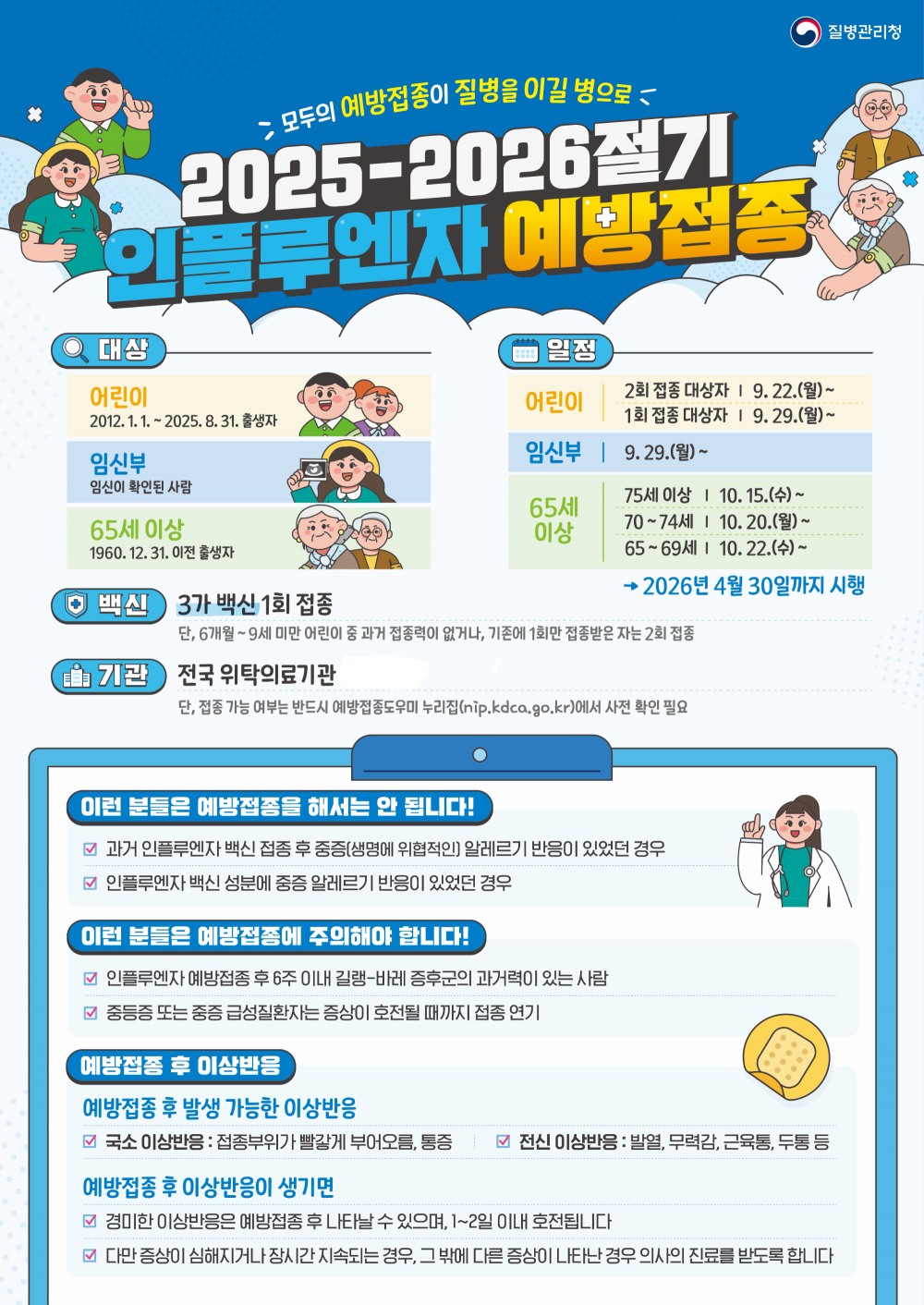 인플루엔자 예방접종 포스터