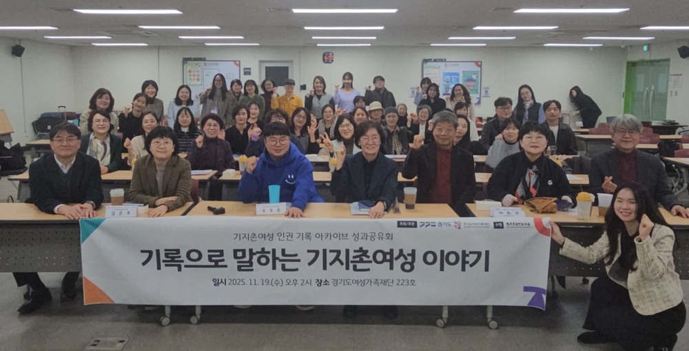 기지촌 여성 인권 기록 아카이브 사업 성과공유회