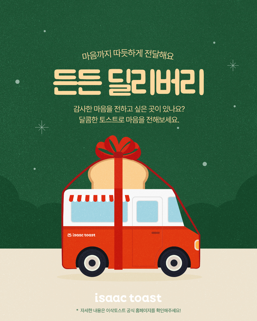 “마음까지 따듯하게 전달해요” 이삭토스트, 일곱 번째 ‘든든 딜러버리’ 이벤트 전개