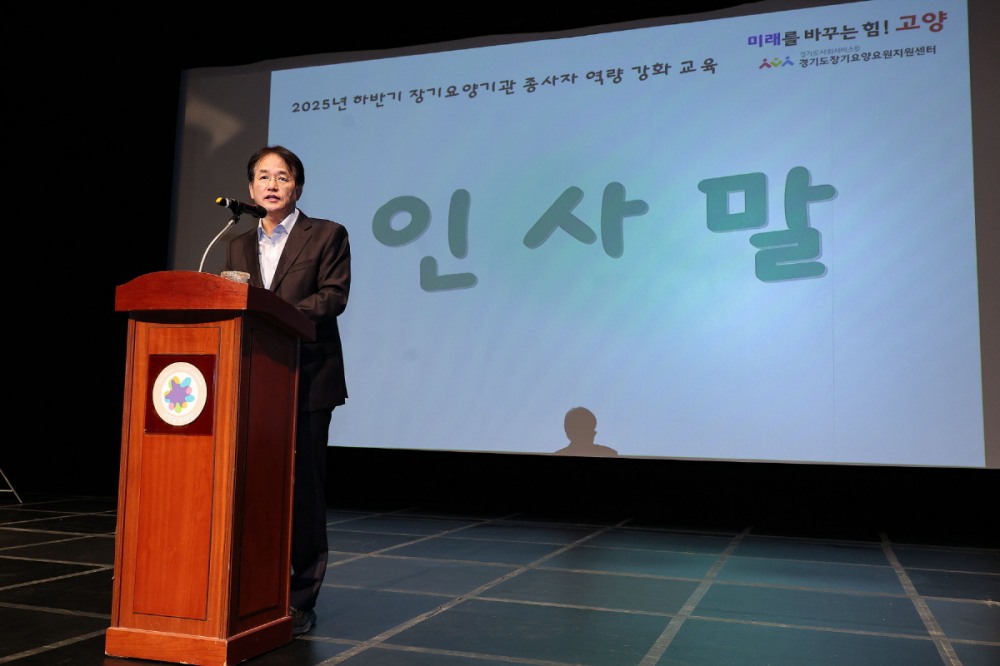 고양시 노인장기요양기관 종사자 교육