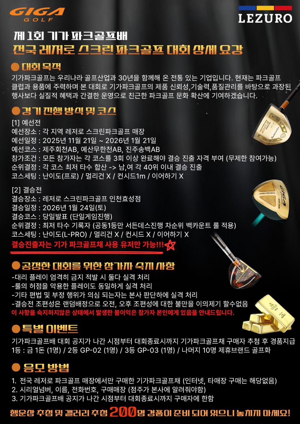 제 1회 기가 파크골프배 전국 레저로 스크린 파크골프 대회 진행