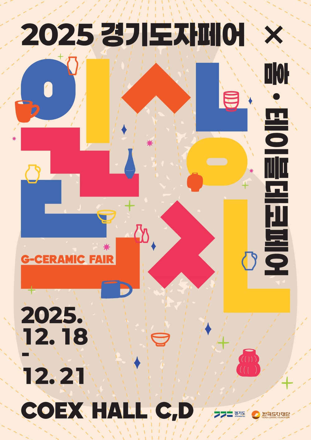 2025 경기도자페어 포스터