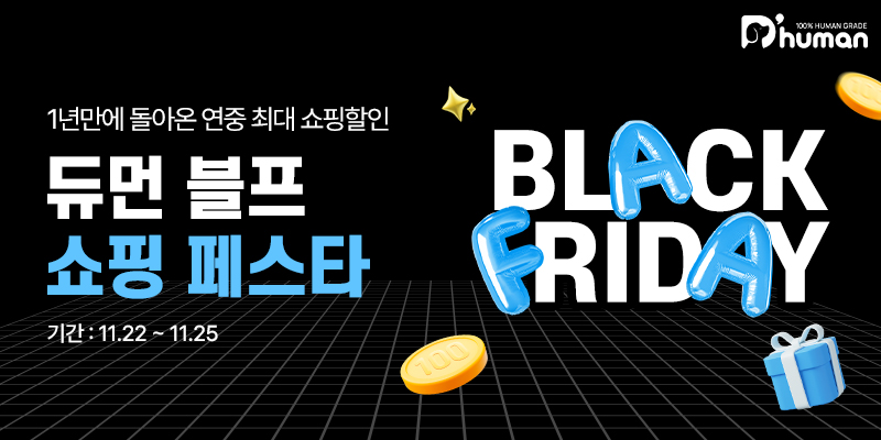 굽네 듀먼, 블프 쇼핑 페스타 ‘듀듀데이’ 진행… 연중 최대 할인 혜택