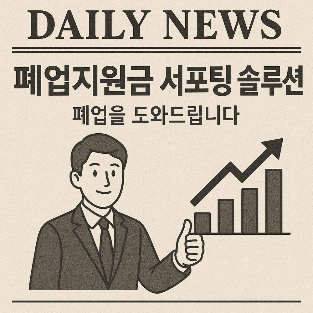 복잡한 폐업 절차 돕는 '서포팅 솔루션', 최대 600만 원 철거지원금 무료 대행