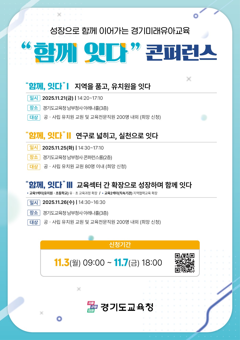 2025 경기미래 유아교육 콘퍼런스 포스터