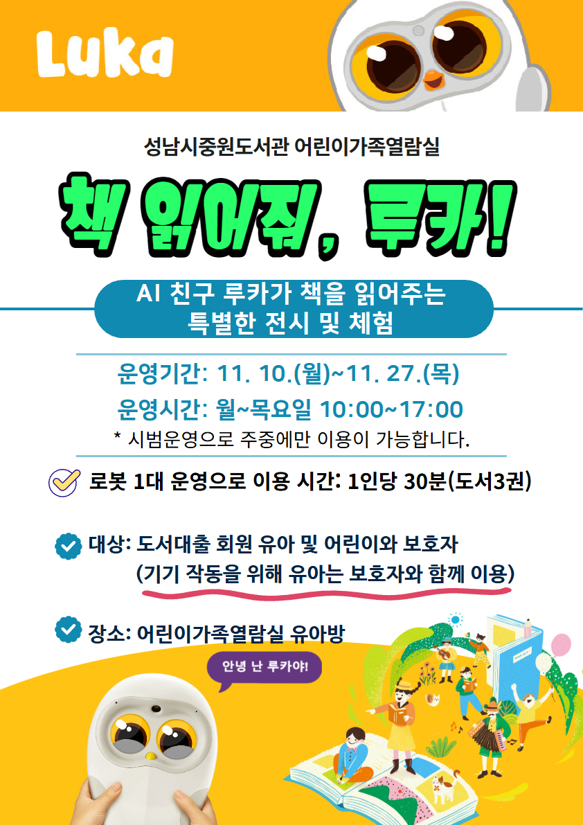 책 친구 로봇, 루카(LUKA)