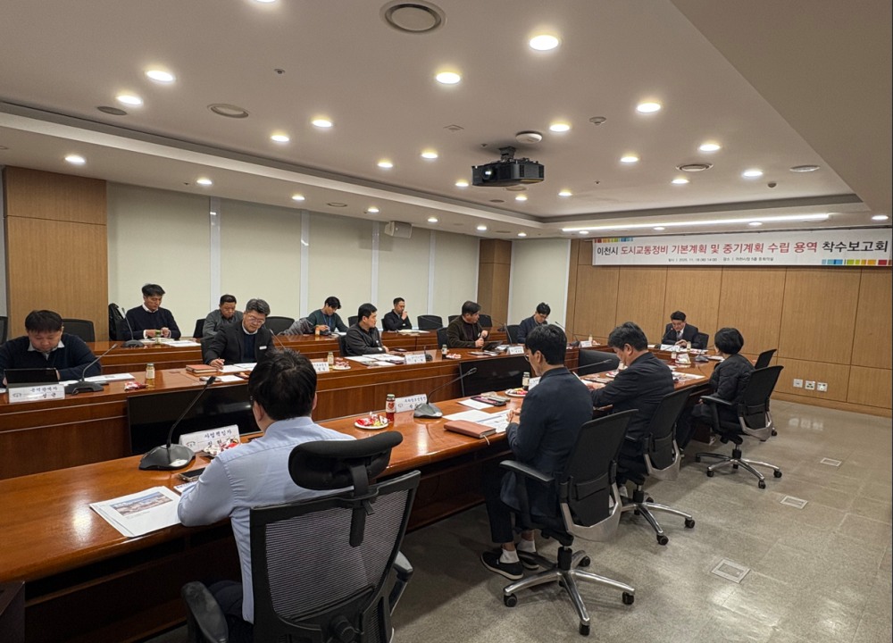 이천시 도시교통정비 기본계획, 중기계획 착수보고회