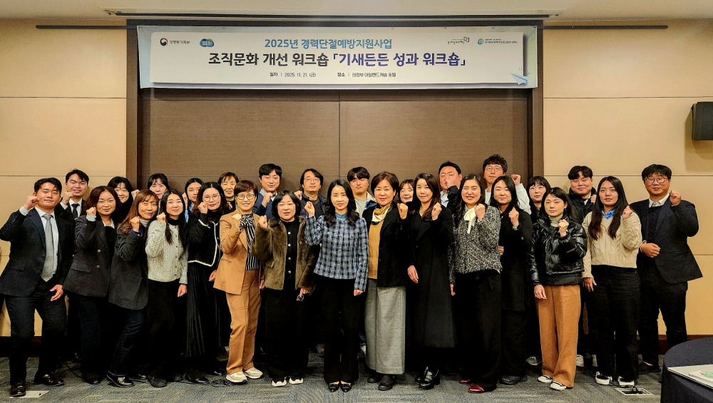 경력단절예방지원사업 ‘기새든든’ 성과 워크숍