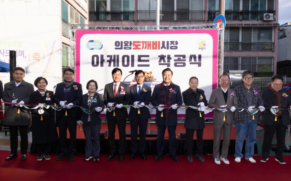 의왕도깨비시장 아케이드 설치 공사 착공식