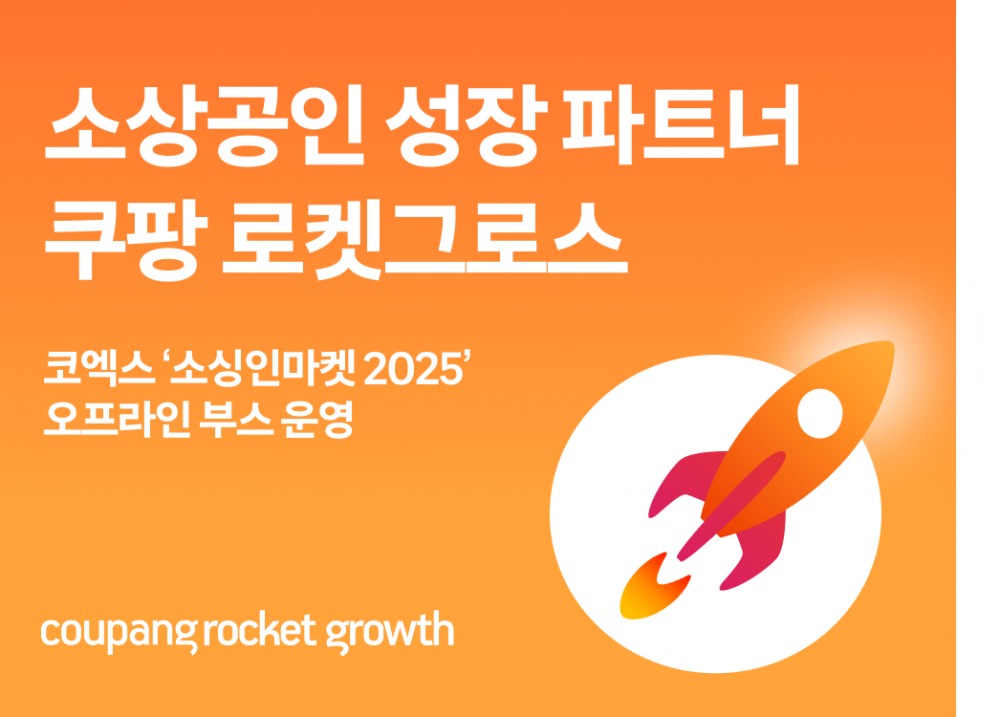 “퇴근 후 부업이 억대 매출로”…쿠팡 로켓그로스, 매출 뛰는 소상공인 늘어난다