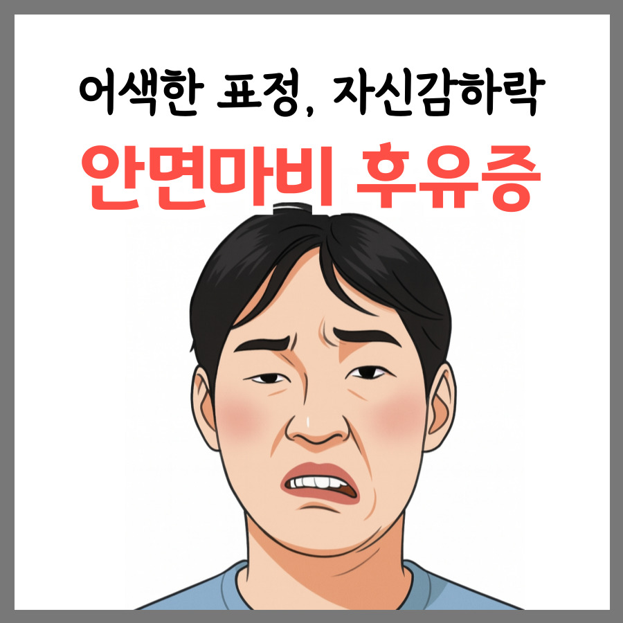 ‘입 돌아간’ 안면마비, 귀 뒤 통증이 전조증상…”신경 변성 전 2주가 골든타임”