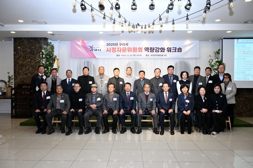 구리시 시정자문위원회 역량 강화 워크숍