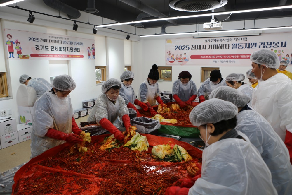 전세사기 피해자 월동지원 김장봉사