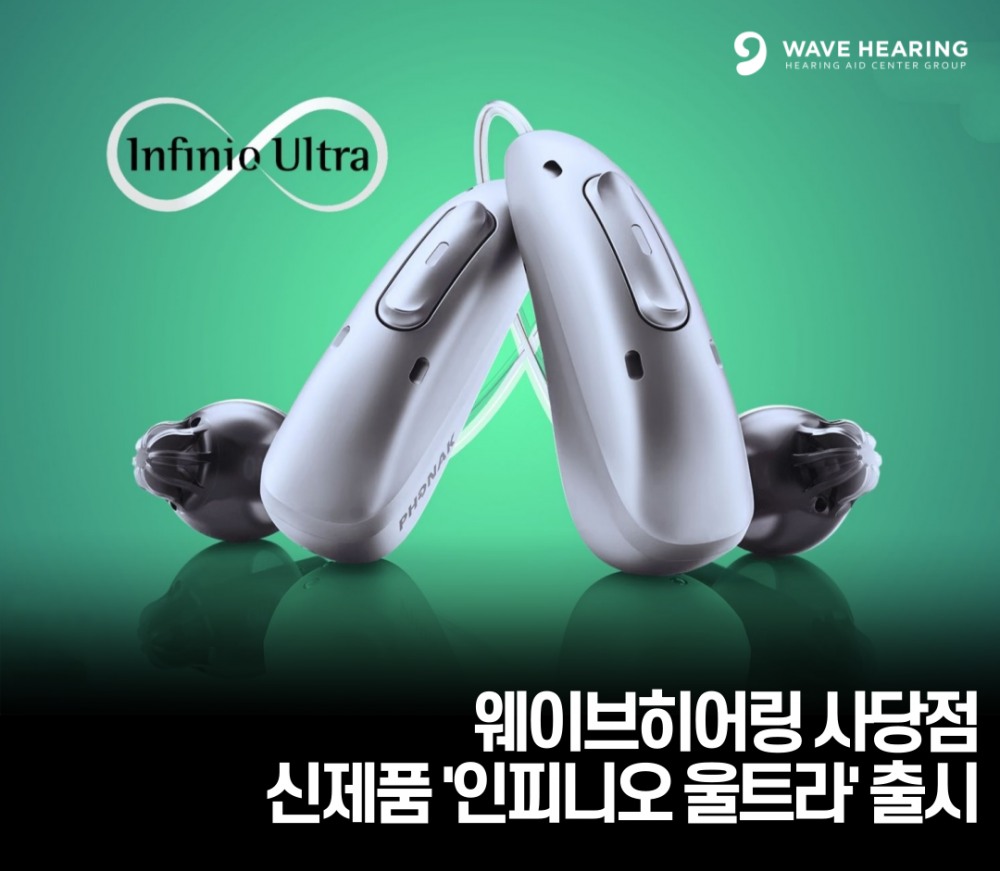웨이브히어링 사당점, 포낙보청기 신제품 ‘인피니오 울트라’ 보상판매 실시