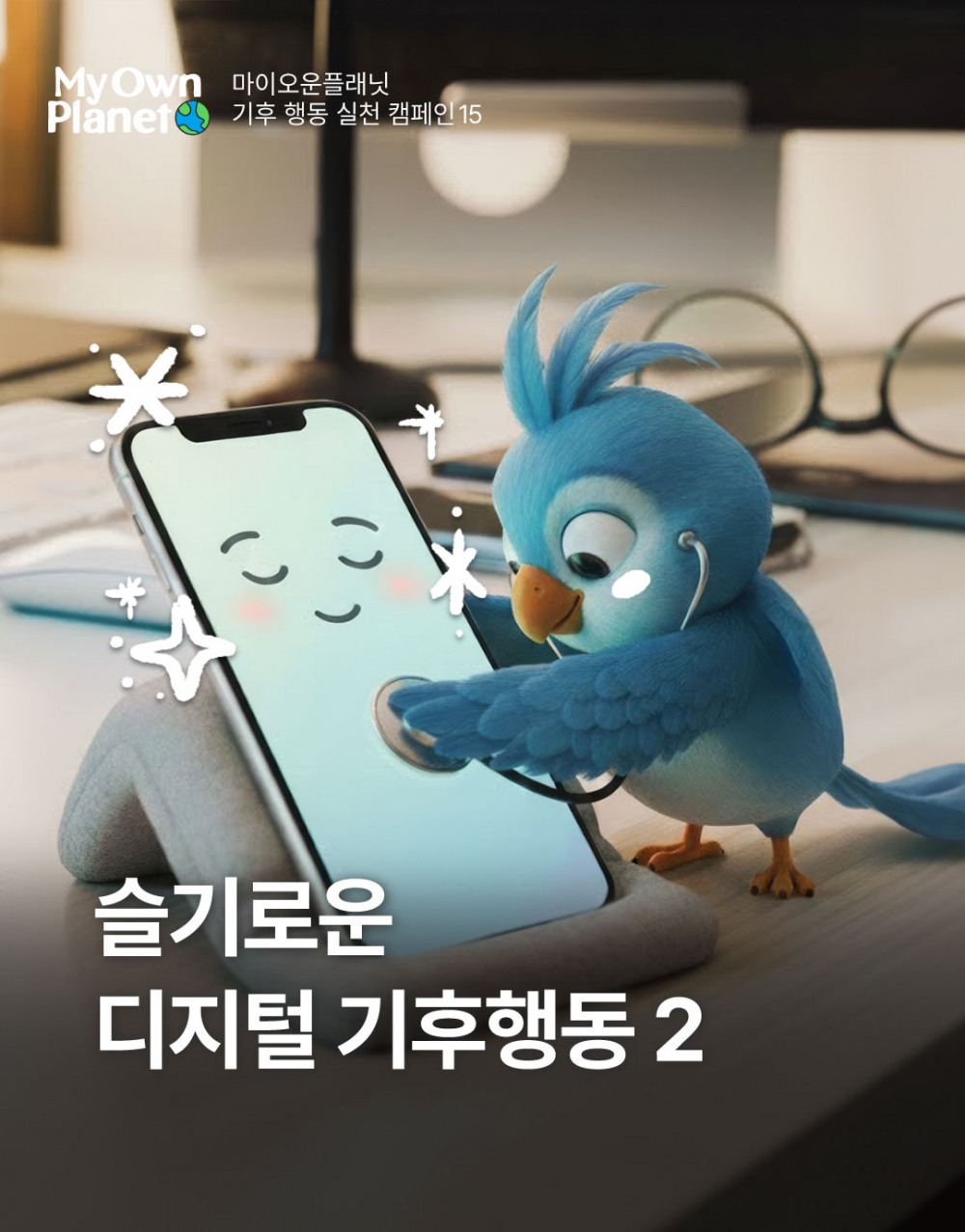 마이 오운 플래닛(My Own Planet) 기후행동 실천 캠페인 #15 “슬기로운 디지털 기후행동-2”