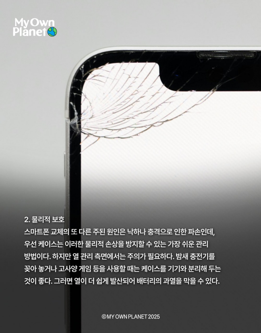 마이 오운 플래닛(My Own Planet) 기후행동 실천 캠페인 #15 “슬기로운 디지털 기후행동-2”