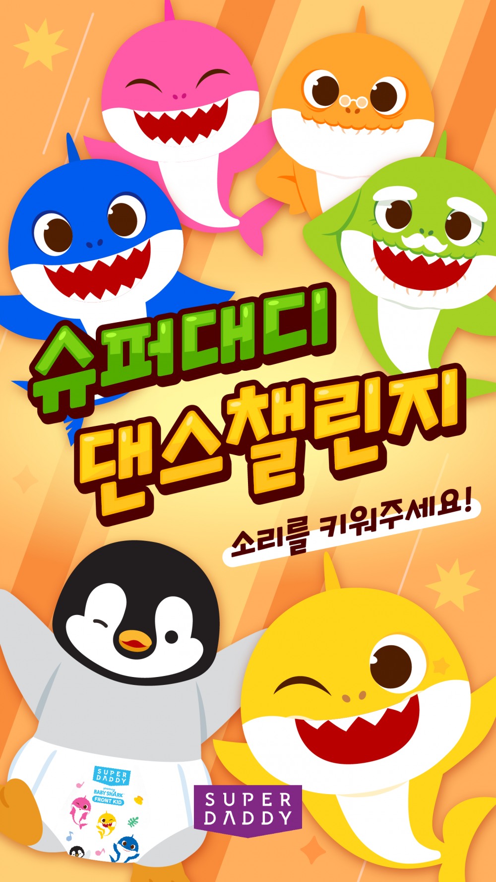 슈퍼대디, 파워흡수 기저귀 출시 기념 ‘아기상어 챌린지 시즌2’ 성료