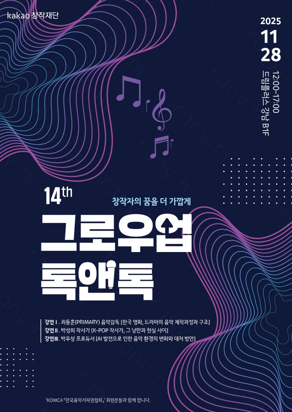 음저협, 카카오창작재단 '그로우업 톡앤톡’ 협력… 예비 창작자 지원 나서