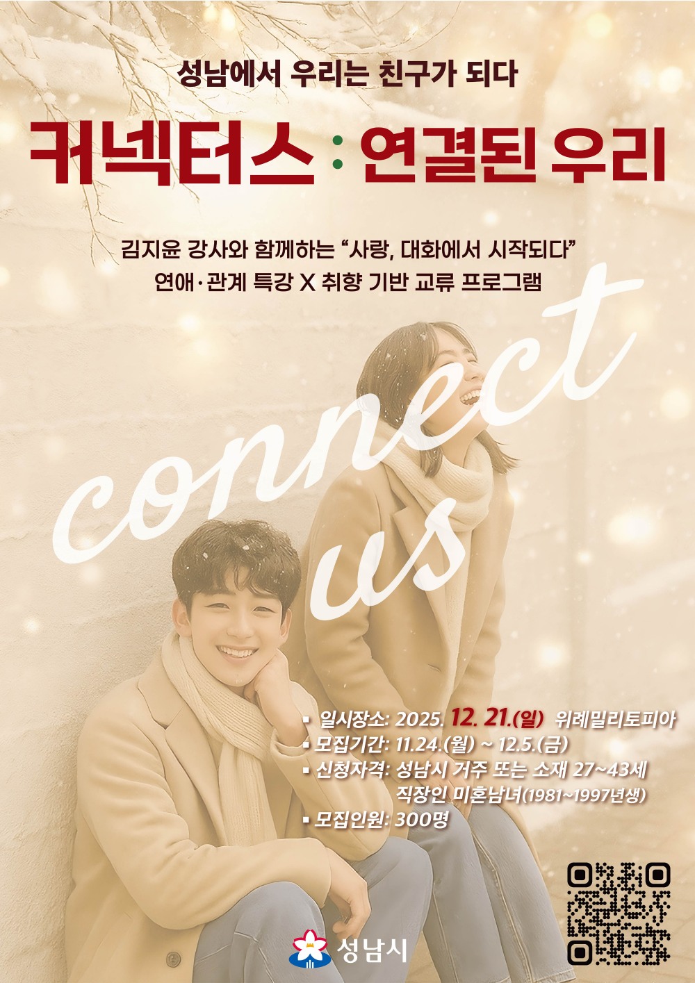 커넥터스 참가 희망자 300명 모집 안내 포스터
